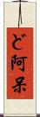 ど阿呆 Scroll