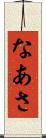なあさ Scroll