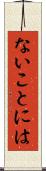 ないことには Scroll