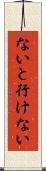 ないと行けない Scroll