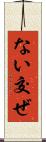 ない交ぜ Scroll
