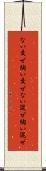 ない交ぜ Scroll