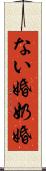 ない婚 Scroll