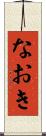 なおき Scroll