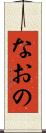 なおの Scroll