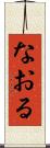 なおる Scroll