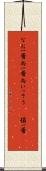 なお一層 Scroll