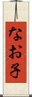 なお子 Scroll