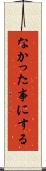 なかった事にする Scroll
