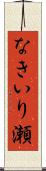 なきいり瀬 Scroll
