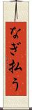なぎ払う Scroll