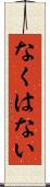 なくはない Scroll