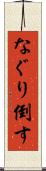 なぐり倒す Scroll