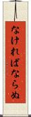 なければならぬ Scroll