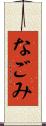 なごみ Scroll