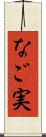 なご実 Scroll