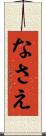 なさえ Scroll