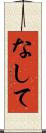 なして Scroll