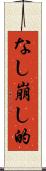なし崩し的 Scroll