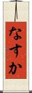 なすか Scroll