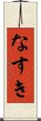 なすき Scroll