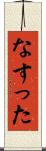 なすった Scroll