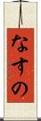 なすの Scroll