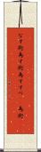 なす術 Scroll