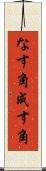 なす角 Scroll