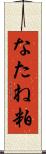 なたね粕 Scroll