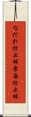 なだれ防止林 Scroll
