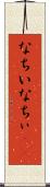 なちい Scroll