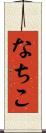 なちこ Scroll