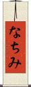 なちみ Scroll