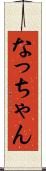なっちゃん Scroll