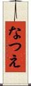 なつえ Scroll