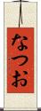 なつお Scroll
