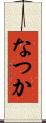 なつか Scroll