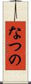なつの Scroll
