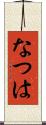 なつは Scroll