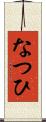 なつひ Scroll