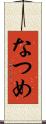 なつめ Scroll