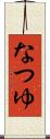 なつゆ Scroll