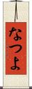 なつよ Scroll