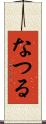 なつる Scroll