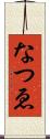なつゑ Scroll