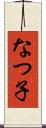 なつ子 Scroll