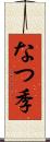 なつ季 Scroll