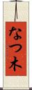 なつ木 Scroll