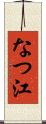 なつ江 Scroll